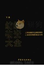 纺织物资大全  下   1996  PDF电子版封面  7506411741  上海市纺织工业局供销处，上海纺织物资供应公司编 