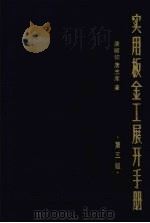 实用板金工展开手册  第3版   1992  PDF电子版封面  7502411119  唐顺钦，唐忠库著 