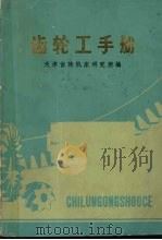 齿轮工手册 新版 1979 PDF电子版封面 15212·9 天津齿轮机床研究所编