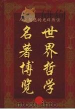 世界哲学名著博览 1997 PDF电子版封面 7806096086 丁冬红主编