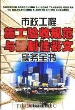 市政工程施工验收规范与强制性标准条文实务全书 第3卷 PDF电子版封面 7502339078 本书编委会编