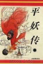 平妖传 1996 PDF电子版封面 7532520145 (明)罗贯中编次(明)冯梦龙增补钟夫标点