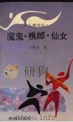 魔鬼、樵郎、仙女   1994  PDF电子版封面  7535009514  王亚东著 