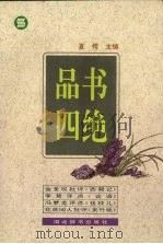 品书四绝   1995  PDF电子版封面  7540301678  夏樗主编 
