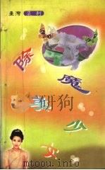 除魔美少女 1999 PDF电子版封面 7805952787 裘俐著