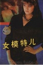 女模特儿 1988 PDF电子版封面 7504803324 师学军,杨久伟著