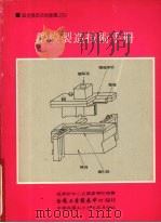 锻模制造技术手册 1990 PDF电子版封面 金属工业发展中心编