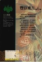 丰臣秀吉  第6卷   1990.12  PDF电子版封面  9573209306  山冈庄八著；郭宏达译 
