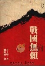 战国无赖（1990.04 PDF版）