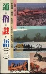 通俗谜语 3 1990.10 PDF电子版封面 9579514089 杜英穆著