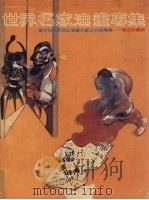 世界名家油画专集:当今世界近百位油画大师之作品专集 1988 PDF电子版封面 (新形象出版公司编辑部)