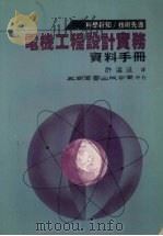 电机工程设计实务资料手册 1983 PDF电子版封面 许溢适译