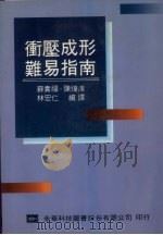 冲压成形难易指南 1991 PDF电子版封面 9572101137 苏贵福,陈煌湶,林宏仁编译