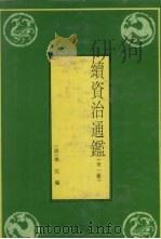 续资治通鉴  全1册（1994 PDF版）