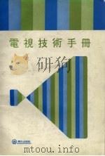 电视技术手册 1987 PDF电子版封面 吴云贯编著