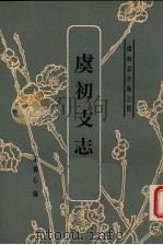 虞初支志 1986 PDF电子版封面 王葆心编
