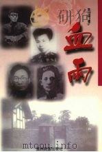 血雨 1999 PDF电子版封面 754120885X 袁仁琮著
