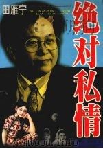 绝对私情 1998 PDF电子版封面 7563410821 田雁宁,武礼建著