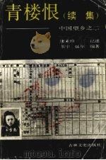 青楼恨续集 中国望乡之二 1990 PDF电子版封面 7805282072 康素珍记述;书宇,延年编著