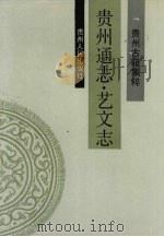 贵州通志  艺文志（1989 PDF版）