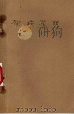 柳暗花明  一代风流  第3卷（1981 PDF版）