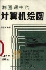 制图课中的计算机绘图 1987 PDF电子版封面 756180024X 刘达新编著