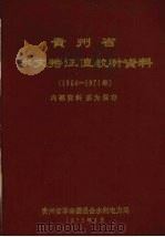 贵州省水文特征值统计资料 1964-1971 1973 PDF电子版封面 贵州省革命委员会水利电力局编