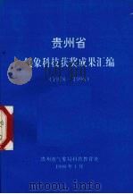贵州省气象科技获奖成果汇编  1978-1998   1999  PDF电子版封面    贵州省气象局科技教育处编 