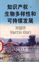 知识产权、生物多样性和可持续发展 PDF电子版封面 9832729122 许国平编