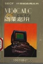 ViSiCi在商业上的应用 1984 PDF电子版封面 夏清译