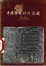 中国古代科技简史 1975 PDF电子版封面 钱大江编著