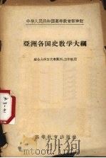 亚洲各国史教学大纲（1957 PDF版）