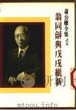 翁同和与戊戌维新 1983 PDF电子版封面 9570829419 萧公权著;杨肃献译