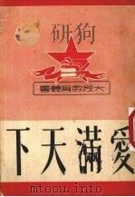 爱满天下 1951 PDF电子版封面 意林等著
