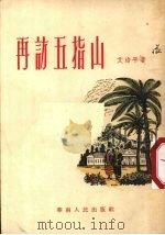 再访五指山 1955 PDF电子版封面 艾治平著