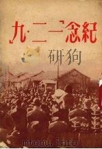 纪念“一二·九” 1951 PDF电子版封面 青年出版社编