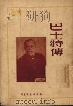 巴士特传（1949 PDF版）