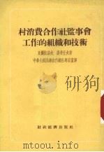 村消费合作社监事会工作的组织和技术（1955 PDF版）