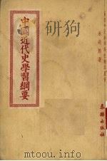 中国近代史学习纲要 1952 PDF电子版封面 水兆熊编撰