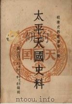 太平天国史料 1951 PDF电子版封面 国立北京大学文科研究所,国立京图书馆编辑