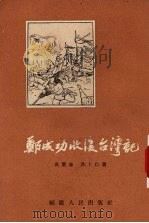 郑成功收复台湾记 1955 PDF电子版封面 吴紫金,洪卜仁著