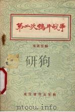第二次鸦片战争   1956  PDF电子版封面    来新夏编著；侯恺绘图 