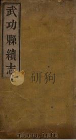 重刊对山先生武功县志 PDF电子版封面