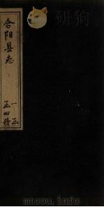 合阳县志 卷1 1769 PDF电子版封面 孙景烈