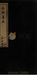 合阳县志 卷2 1769 PDF电子版封面 孙景烈