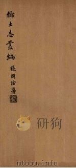 中部县乡土志（1937 PDF版）