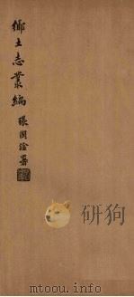 甘泉县乡土志（1937 PDF版）