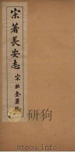 宋著长安志 卷1-7 1935 PDF电子版封面 (清)宋敏求