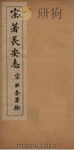 宋著长安志 卷8-14 1935 PDF电子版封面 (清)宋敏求