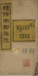 续修南郑县志  卷2（1921 PDF版）